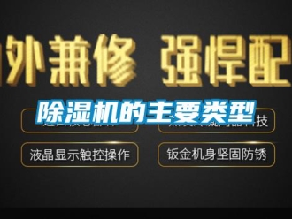 常見問題除濕機的主要類型
