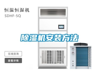 企業(yè)新聞除濕機(jī)安裝方法