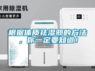 企業新聞根據體質祛濕邪的方法，你一定要知道！