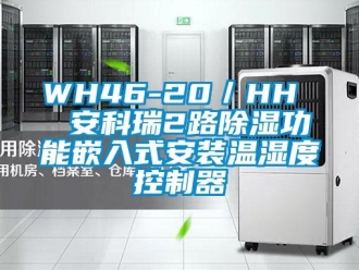企業(yè)新聞WH46-20／HH  安科瑞2路除濕功能嵌入式安裝溫濕度控制器