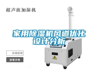 行業新聞家用除濕機風道優化設計分析