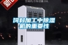 飼料加工中除濕機(jī)的重要性