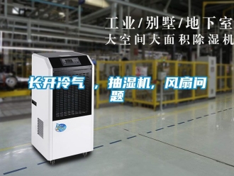 企業(yè)新聞長開冷氣 , 抽濕機, 風(fēng)扇問題