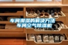 車間潮濕的解決方法 車間空氣除濕機