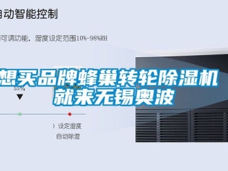 常見問題想買品牌蜂巢轉輪除濕機 就來無錫奧波