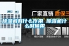 除濕機有什么作用 除濕機什么時候用