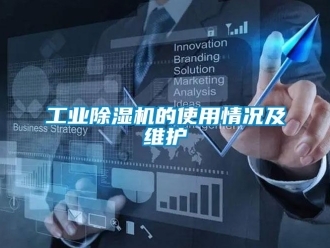 企業新聞工業除濕機的使用情況及維護