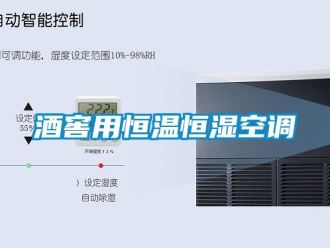 知識百科酒窖用恒溫恒濕空調