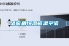 酒窖用恒溫恒濕空調(diào)