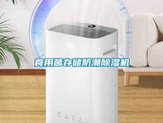 行業(yè)新聞食用菌存儲防潮除濕機
