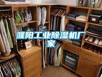 企業新聞濮陽工業除濕機廠家