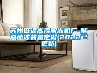 常見(jiàn)問(wèn)題蘇州低溫高濕解凍機(jī)廠(chǎng)-隧道速凍裝置定做(2022已更新)