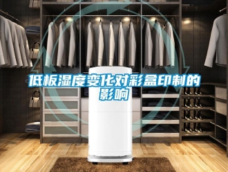 企業新聞低板濕度變化對彩盒印制的影響