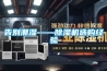 告別潮濕——除濕機選購經驗