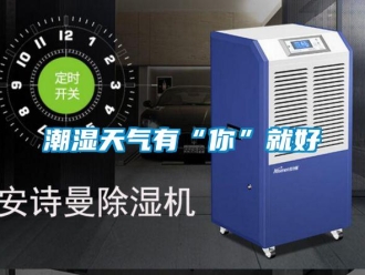 企業(yè)新聞潮濕天氣有“你”就好