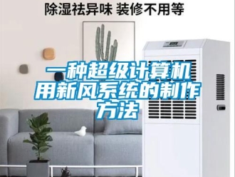 企業新聞一種超級計算機用新風系統的制作方法
