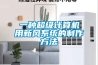 一種超級計算機用新風系統的制作方法