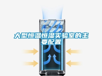 知識百科大型恒溫恒濕實驗室的主要配置