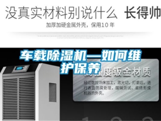 企業(yè)新聞車(chē)載除濕機(jī)—如何維護(hù)保養(yǎng)