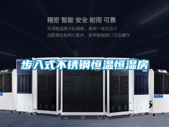 知識(shí)百科步入式不銹鋼恒溫恒濕房