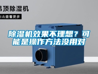 行業新聞除濕機效果不理想？可能是操作方法沒用對