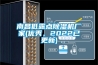 南昌低露點除濕機廠家(優秀，2022已更新)
