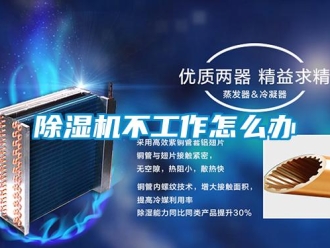 常見問題除濕機不工作怎么辦