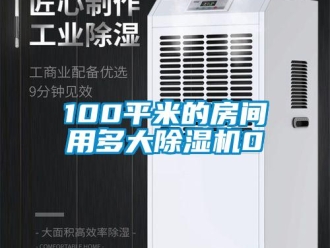 企業新聞100平米的房間用多大除濕機0