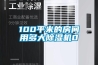 100平米的房間用多大除濕機0