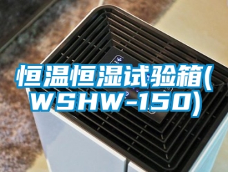 知識百科恒溫恒濕試驗箱(WSHW-150)