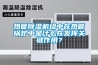 熱管除濕機(jī)組中在熱管鍋爐中是什么在發(fā)揮關(guān)鍵作用？