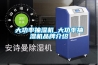 大功率抽濕機_大功率抽濕機品牌介紹