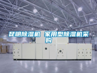 常見(jiàn)問(wèn)題昆明除濕機(jī) 家用型除濕機(jī)采購(gòu)