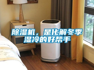 常見問題除濕機，是化解冬季濕冷的好幫手