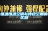 恒溫恒濕空調與傳統空調的區別