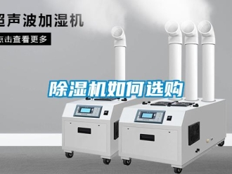 常見問題除濕機如何選購