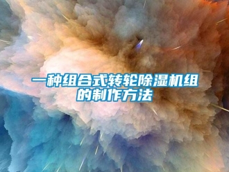 常見問題一種組合式轉(zhuǎn)輪除濕機(jī)組的制作方法