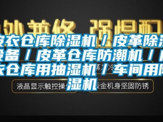 企業新聞皮衣倉庫除濕機／皮革除濕設備／皮革倉庫防潮機／皮衣倉庫用抽濕機／車間用除濕機