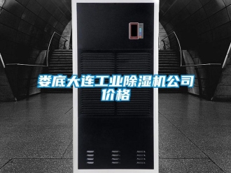 常見問題婁底大連工業除濕機公司價格