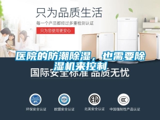 知識(shí)百科醫(yī)院的防潮除濕，也需要除濕機(jī)來控制