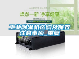 常見問題工業(yè)除濕機選購及保養(yǎng)注意事項_重復(fù)