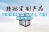 在家暢享“森”呼吸，選擇新風系統！