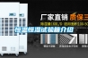 恒溫恒濕試驗(yàn)箱介紹