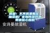質量：不再霧里看花 抽濕機廠家如何提升消費者信心指數