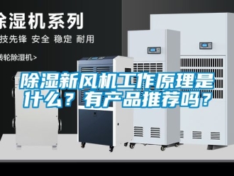 常見(jiàn)問(wèn)題除濕新風(fēng)機(jī)工作原理是什么？有產(chǎn)品推薦嗎？