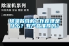 除濕新風機工作原理是什么？有產品推薦嗎？