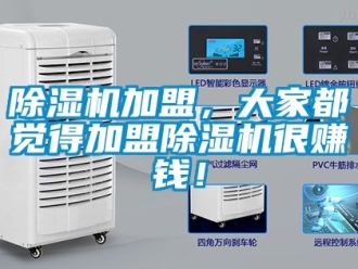 行業新聞除濕機加盟，大家都覺得加盟除濕機很賺錢！