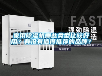 企業(yè)新聞家用除濕機(jī)哪些類型比較好用？有沒有值得推薦的品牌？