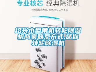 常見問題紹興小型單機轉輪除濕機商家聯系方式,迷你轉輪除濕機