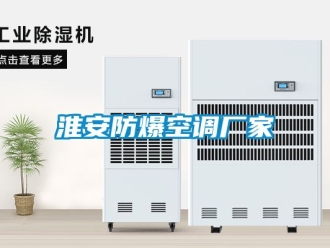 企業(yè)新聞淮安防爆空調(diào)廠家